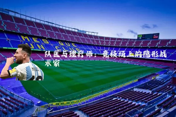 队医与理疗师:竞技场上的隐形战术家