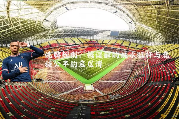 洗牌规则：被误解的战术杠杆与竞技公平的底层博弈