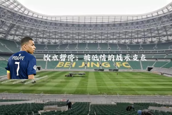 饮水暂停:被低估的战术支点