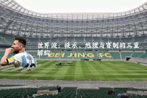 世界波：技术、地理与赛制的三重解构