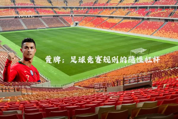 黄牌:足球竞赛规则的隐性杠杆