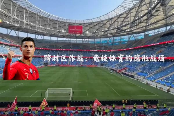 跨时区作战：竞技体育的隐形战场