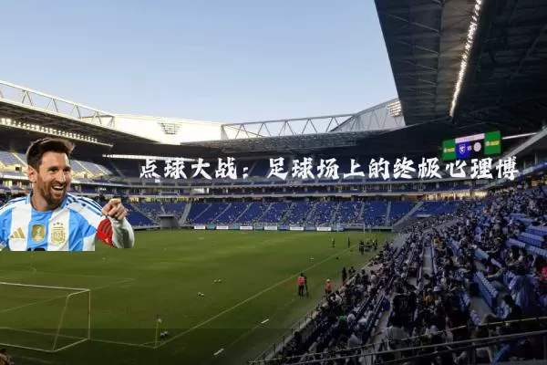 点球大战:足球场上的终极心理博弈