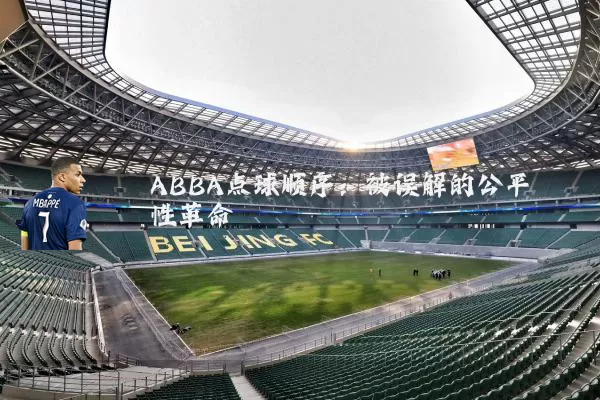 ABBA点球顺序:被误解的公平性革命