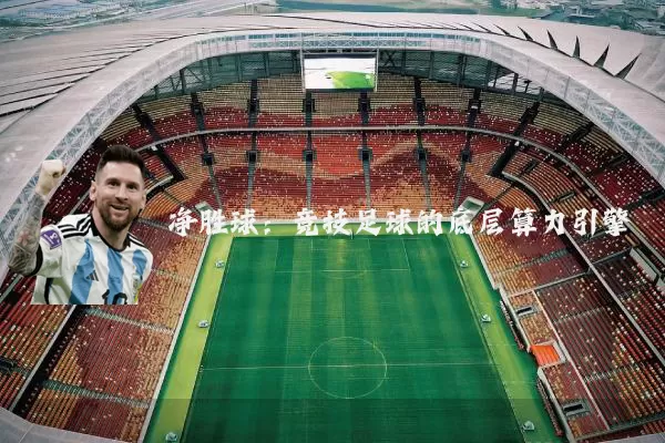 净胜球：竞技足球的底层算力引擎