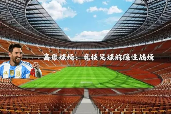 高原球场:竞技足球的隐性战场