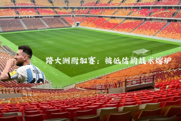 跨大洲附加赛：被低估的战术熔炉