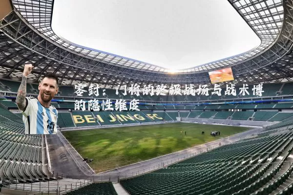 零封:门将的终极战场与战术博弈的隐性维度