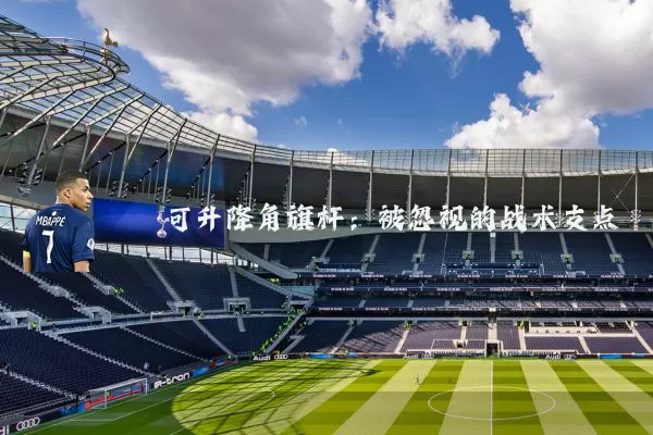可升降角旗杆：被忽视的战术支点