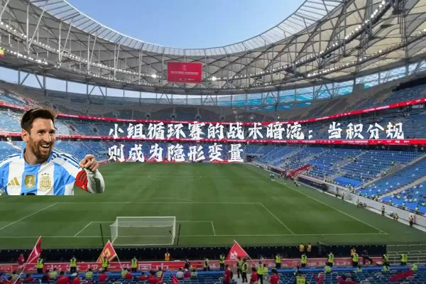 小组循环赛的战术暗流:当积分规则成为隐形变量