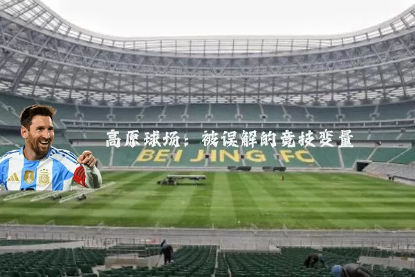 高原球场:被误解的竞技变量