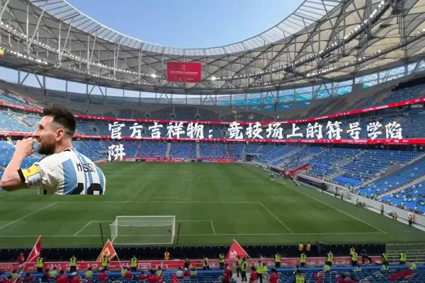 官方吉祥物：竞技场上的符号学陷阱