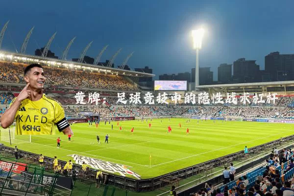 黄牌:足球竞技中的隐性战术杠杆